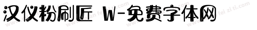 汉仪粉刷匠 W字体转换